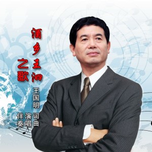 Album 酒乡王泗之歌 from 