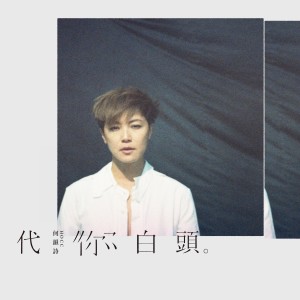 ดาวน์โหลดและฟังเพลง 代你白头 พร้อมเนื้อเพลงจาก 何韵诗