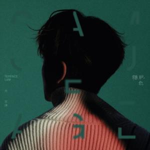 收聽林家謙的有色眼鏡歌詞歌曲