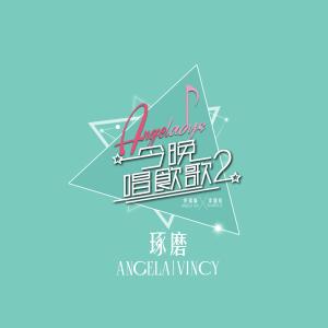 Listen to 琢磨 (《今晚唱飲歌2》Version) song with lyrics from Vicky Chan (泳儿)
