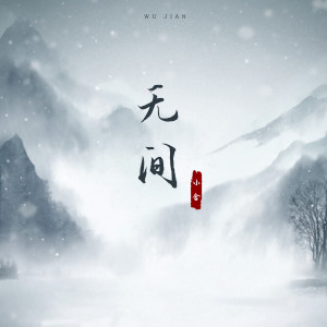 收听小含的无间歌词歌曲