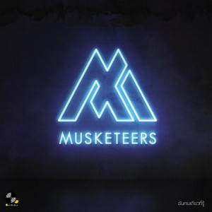 收聽Musketeers的ฉันคนเดียวที่รู้歌詞歌曲