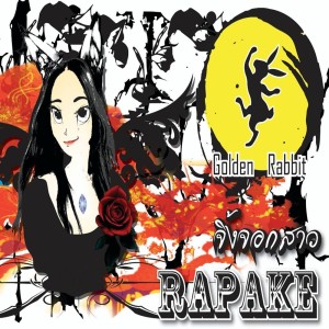 ดาวน์โหลดและฟังเพลง จิ้งจอกสาว พร้อมเนื้อเพลงจาก Rap Ake