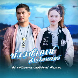 ลั่ง แสงอำพอน的专辑ບ່າວປາກເຊ ສາວໂພນທອງ