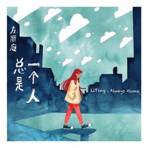 Listen to 总是一个人 (完整版) song with lyrics from 方丽庭
