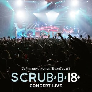 ดาวน์โหลดและฟังเพลง Interlude+เพลงของเรา (Live) พร้อมเนื้อเพลงจาก SCRUBB