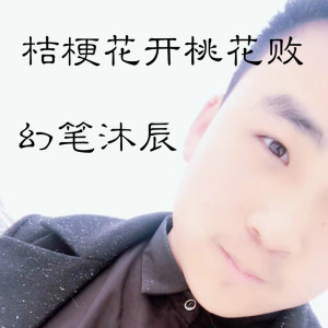 ดาวน์โหลดและฟังเพลง 桔梗花开桃花败 พร้อมเนื้อเพลงจาก MC幻笔沐辰