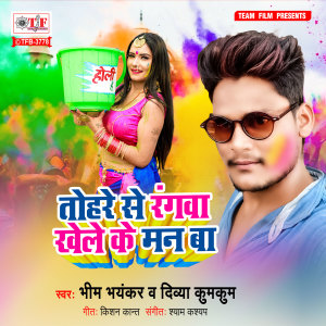 Listen to Tohare Se Rangwa Khele Ke Man Ba song with lyrics from Bhim Bhayankar