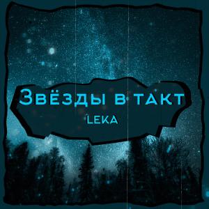 收聽Leka的Звёзды в такт歌詞歌曲