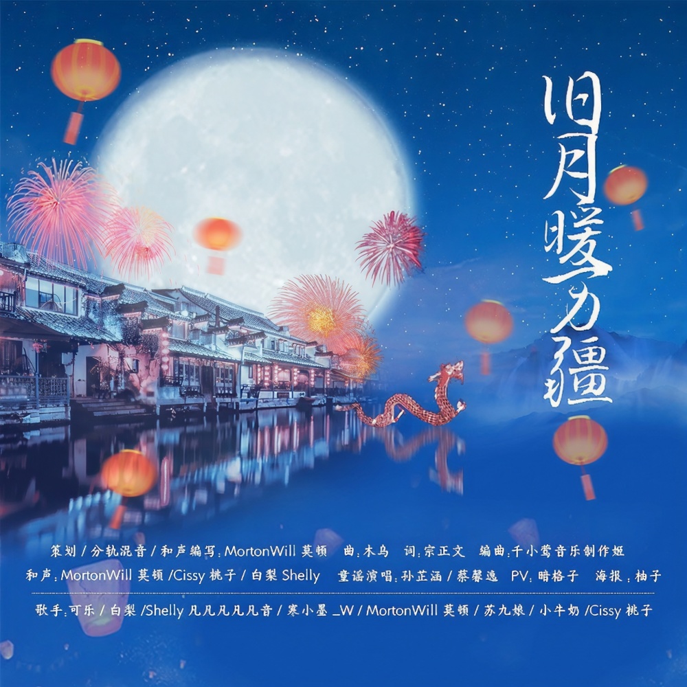旧月暖万疆 (伴奏)