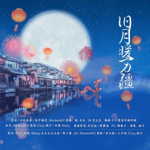 Listen to 旧月暖万疆 (伴奏) song with lyrics from MortonWill