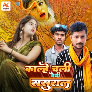 Listen to Kalhe Chali Jaibhi Sasural song with lyrics from Ajeet Premi Yadav