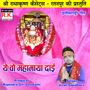 Listen to Ye Wo Mahamaya Dai (Chhattisgarhi Jas Geet) song with lyrics from Jivan Gandharv