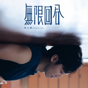 收聽邱士縉的無限回合歌詞歌曲