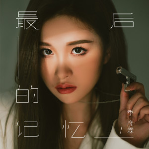 收聽季彥霖的最後的記憶歌詞歌曲