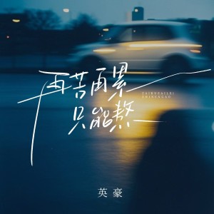 Listen to 再苦再累只能熬 song with lyrics from 英豪