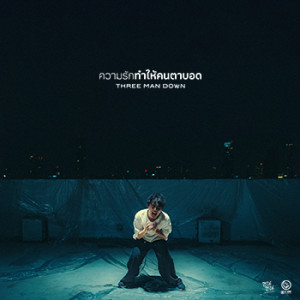 ดาวน์โหลดและฟังเพลง ความรักทำให้คนตาบอด (ซนซน 40 ปี GMM GRAMMY) พร้อมเนื้อเพลงจาก Three Man Down