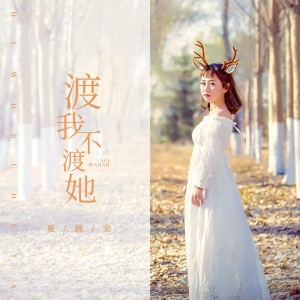 Listen to 渡我不渡她 (伴奏) song with lyrics from 夏婉安