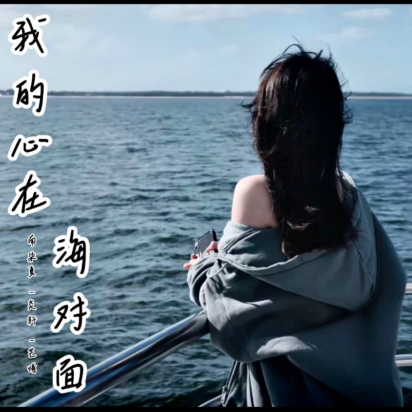 我的心在海对面 (cover: 杨栋梁|夏婉安) (完整版)