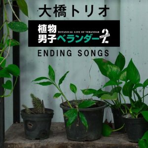 ดาวน์โหลดและฟังเพลง Monster feat. Motohiro Hata พร้อมเนื้อเพลงจาก Ohashi Trio