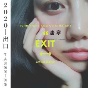 收聽唐寧的出口歌詞歌曲