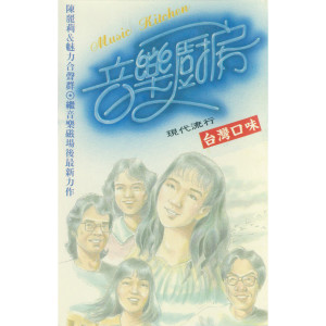 收聽音樂廚房的心肝寶貝歌詞歌曲