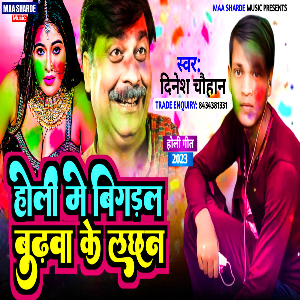 Holi Me Bigral Budhwa Ke Lachhan (Bhojpuri)