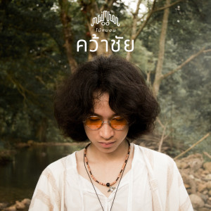 收聽Maimhon的คว้าชัย歌詞歌曲
