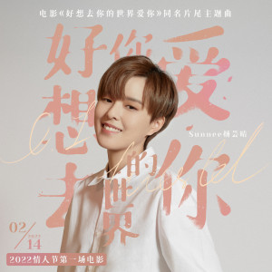 收听Sunnee杨芸晴的好想去你的世界爱你歌词歌曲