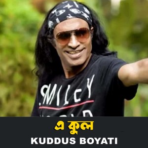 Listen to A Kul song with lyrics from Kuddus Boyati
