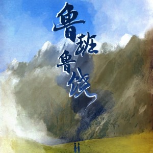 Listen to 鲁班鲁饶 (伴奏) song with lyrics from 十二律音乐联盟