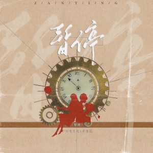 收聽小田音樂社的暫停歌詞歌曲