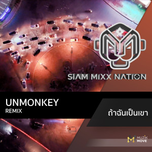 อัลบัม ถ้าฉันเป็นเขา (Ver.Future Bass) - Single ศิลปิน Unmonkey Remix