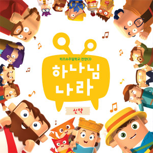 히즈쇼的專輯하나님 나라 Vol.3