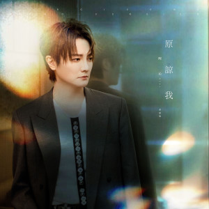 ดาวน์โหลดและฟังเพลง 原谅我 (原创版) พร้อมเนื้อเพลงจาก 阿沁