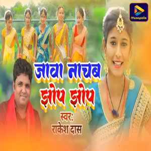 Listen to Jawa Nachab Jhop Jhop song with lyrics from Rakesh Das
