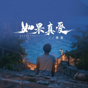 Listen to 如果真爱 (心碎版) song with lyrics from 蒋蒋