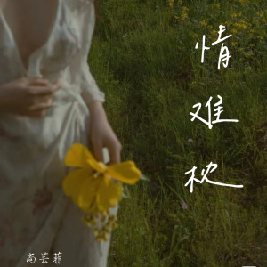 Album 情难枕 (女声版) from 