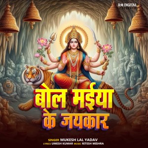 Listen to Bol Maiya Ke Jayekar song with lyrics from Mukesh Lal Yadav