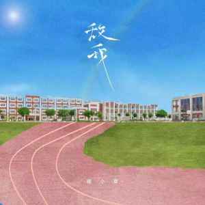 Listen to 敌我 (伴奏) song with lyrics from 陈小草