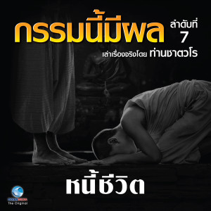 Listen to หนี้ชีวิต ตอน 4 song with lyrics from สมณะเสียงศีลท่านชาตวโร