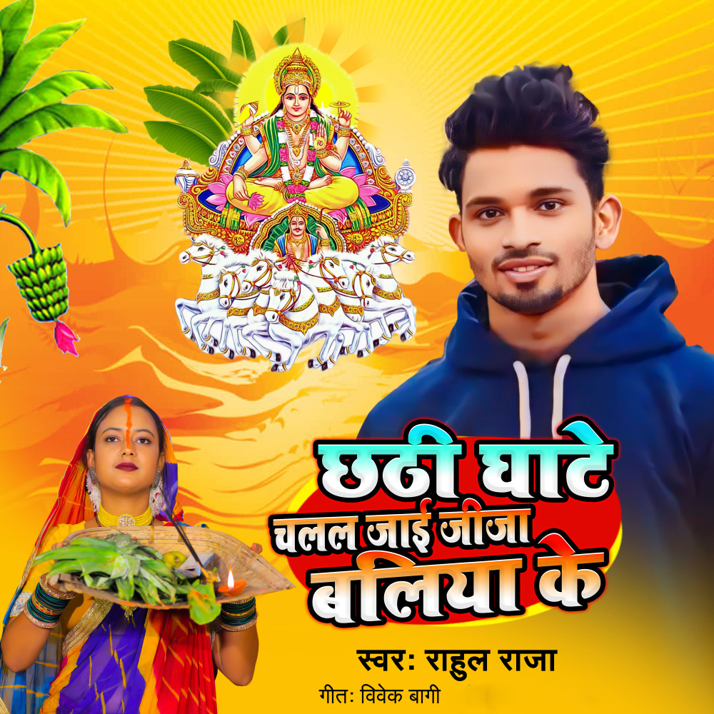Chhathi Ghate Chalal Jai Jija Ballia Ke