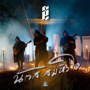 Dengarkan lagu นักสะสมหัวใจ nyanyian Silence dengan lirik