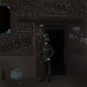 Album Сквад from 