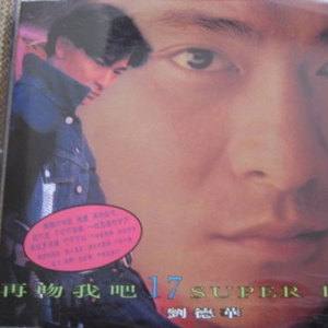 收聽劉德華的一起走過的日子 (電影《至尊無上II之永霸天下》歌曲II)歌詞歌曲