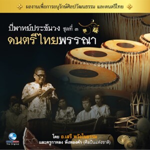 Listen to ดนตรีไทยพรรณา, Vol. 3 (พญาโศก) song with lyrics from วงศิษย์ครูบุญธรรม