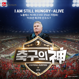 收聽Noblesse的I Am Still Hungry (Alive)歌詞歌曲