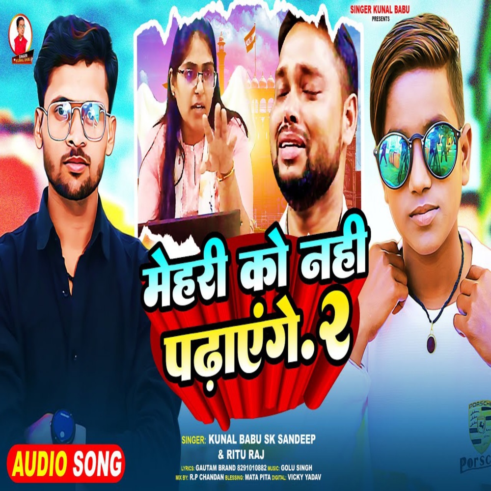 Mehari Ko Nahi Padhayenge 2 (Bhojpuri Song)