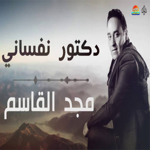 Album Doctor Nafsany from Majd El Kasem