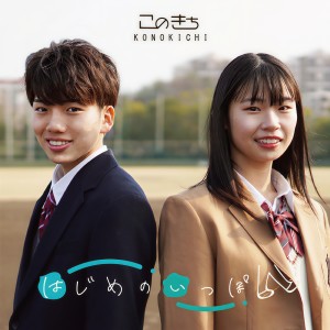 收聽konokichi的hajimenoippo歌詞歌曲